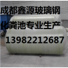 成都玻璃钢化粪池厂家13982212687