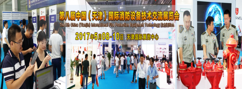 中国制造业企业500强 君诚集团领衔亮相5月天津消防展(Chinafireexpo2017)1475