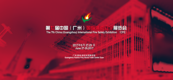 第七届中国（广州）国际消防安全展览会招商正式启动25