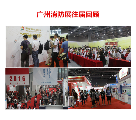 第七届中国（广州）国际消防安全展览会招商正式启动298