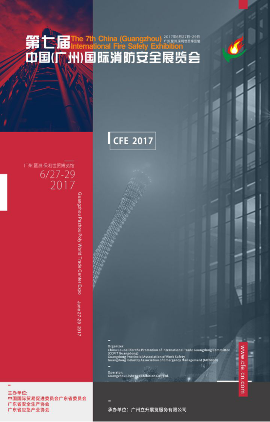 第七届中国（广州）国际消防安全展览会招商正式启动761