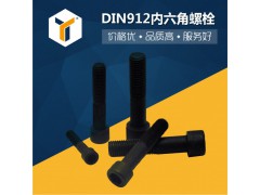 8.8级发黑高强度螺栓 德标DIN912圆柱头内六角螺栓图1