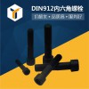 8.8级发黑高强度螺栓 德标DIN912圆柱头内六角螺栓