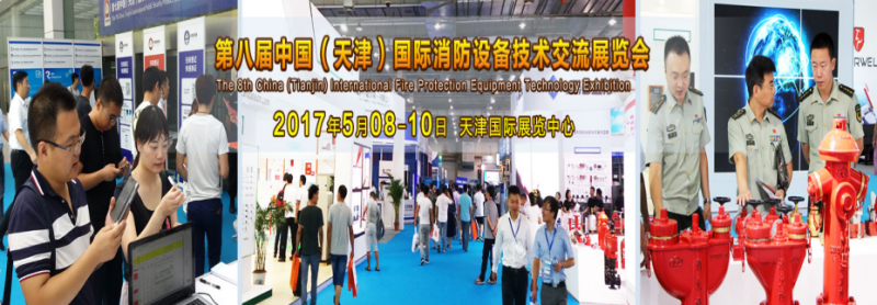 重视消防工作  关注消防安全  环渤海最大消防展明年5月在津召开1538