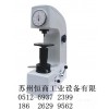 昆山HR150A洛氏硬度计