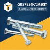 8.8级外六角螺栓 高强度外六角螺栓GB5782-86螺钉