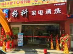 家电清洗前景如何?专业家电清洗服务如何加盟?需不需要加盟费?图1