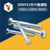 8.8级高强度全牙螺丝 德标DIN931六角头螺栓 螺丝