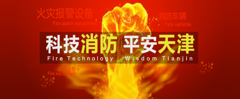 京津冀一体化领跑全国经济，天津消防展引发全球瞩目1.3496