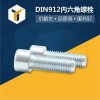 特价DIN912圆柱头内六角螺栓 8.8级高强度螺栓 螺丝