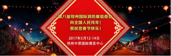 第八届郑州国际消防展组委会向全国人民拜年啦！36