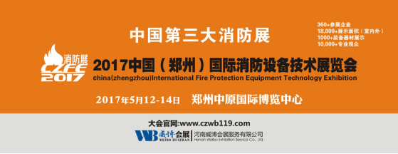 【重磅】省政府出台《河南省&ldquo;十三五&rdquo;消防事业发展规划》2017第八届郑州消防展835