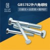 GB5782镀锌常规螺栓 半螺纹六角头螺栓