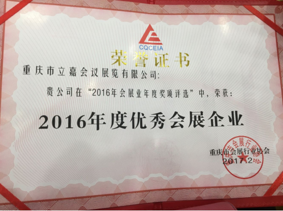 立嘉展获选2016年度品牌展会348
