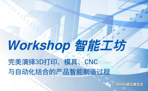 2017广州国际模具展暨3D打印展观展攻略421