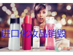 海关扣押整批化妆品现场焚烧，闵行区化妆品彩妆环保焚烧费用价格图1