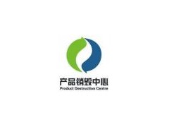 上海食品报废销毁公司,产品销毁公司嘉定销毁产品图1