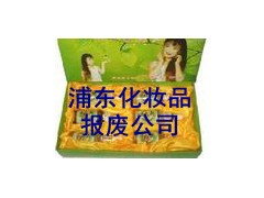 上海化妆品环保焚烧仿造处理，奉贤区化妆品销毁多少钱一吨图1