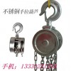 不锈钢手动葫芦厂家|河北悍象不锈钢手拉葫芦生产厂家