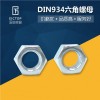 DIN934六角螺母 8级碳钢外六角螺帽