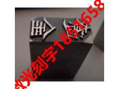 上海激光雕刻中心图1