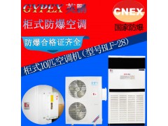 10匹英鹏防爆柜式空调 浙江英鹏防爆空调图1