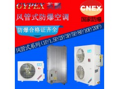 喷漆房用风管式防爆空调 英鹏正品防爆空调图1
