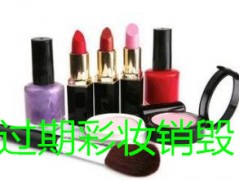 无害化过期化妆品销毁怎么处理,质监局残次化妆品焚烧图1