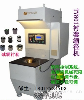 TY801-衬套缩径机_副本