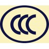 揭阳电线电缆CCC认证 电源线插头CCC认证检测