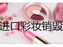 上海残次产品销毁，家居用品销毁仓库库存产品销毁伪劣品图1