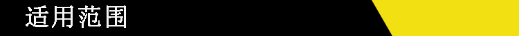 适用范围
