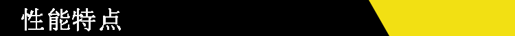 性能特点