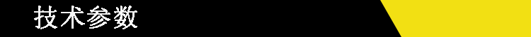 技术参数
