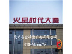 北京楼顶大字制作安装图1