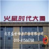 北京楼顶大字制作安装