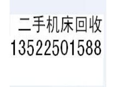 北京求购收购回收二手冲床专业的二手机床回收公司