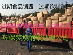 食品公司嘉定嘉定区仓库滞留产品过期怎么处理食品原料处理销毁图1