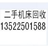 天津二手机床设备价格咨询中心