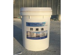 地下室防潮防霉材料 特种防潮液图1