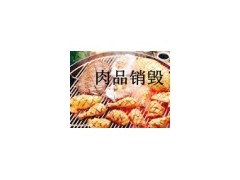 上海过期食品销毁供应商,上海环保食品销毁电话多少图1