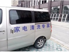 新型服务技术活-家电清洗,发展前景好赚钱快图1