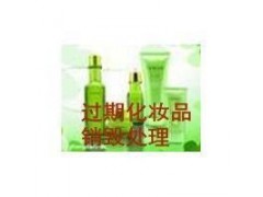 上海安检认可的化妆品销毁,奉贤区化妆品怎么销毁处理图1