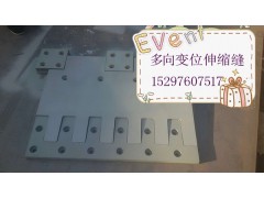 D160型多项变位伸缩缝{伸缩装置厂家欢迎您来电咨询}图1