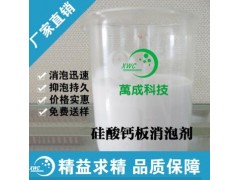 供应新万成硅酸钙板消泡剂 抑泡力强图1