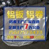 山东铝板生产厂家_山东铝板多少钱一吨