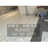 内蒙古乌海耐酸瓷砖 地面防腐蚀耐酸砖