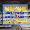 河南1060铝板厂家_河南中州铝业高科有限公司