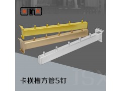 金顺兴五金服装内衣展示架柜 铝合金方管上横单槽5钉正挂钩件杆图1