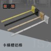 金顺兴五金 服装道具内衣展示架柜铝合金卡横槽竹节挂棒杆钩配件